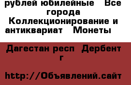 10 рублей юбилейные - Все города Коллекционирование и антиквариат » Монеты   . Дагестан респ.,Дербент г.